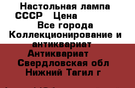 Настольная лампа СССР › Цена ­ 10 000 - Все города Коллекционирование и антиквариат » Антиквариат   . Свердловская обл.,Нижний Тагил г.